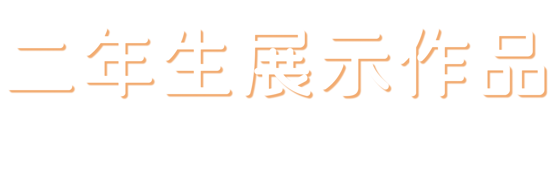 二年生展示作品