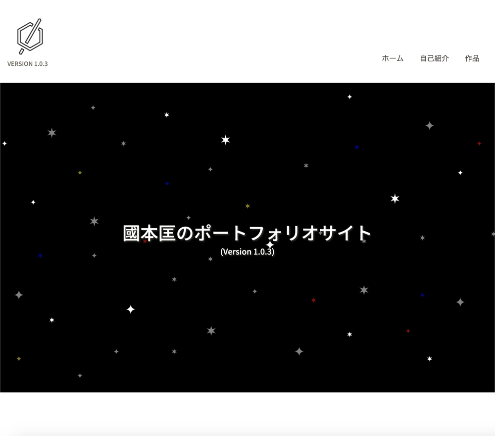 國本匡のポートフォリオサイト – Version 1.0.3のイメージ