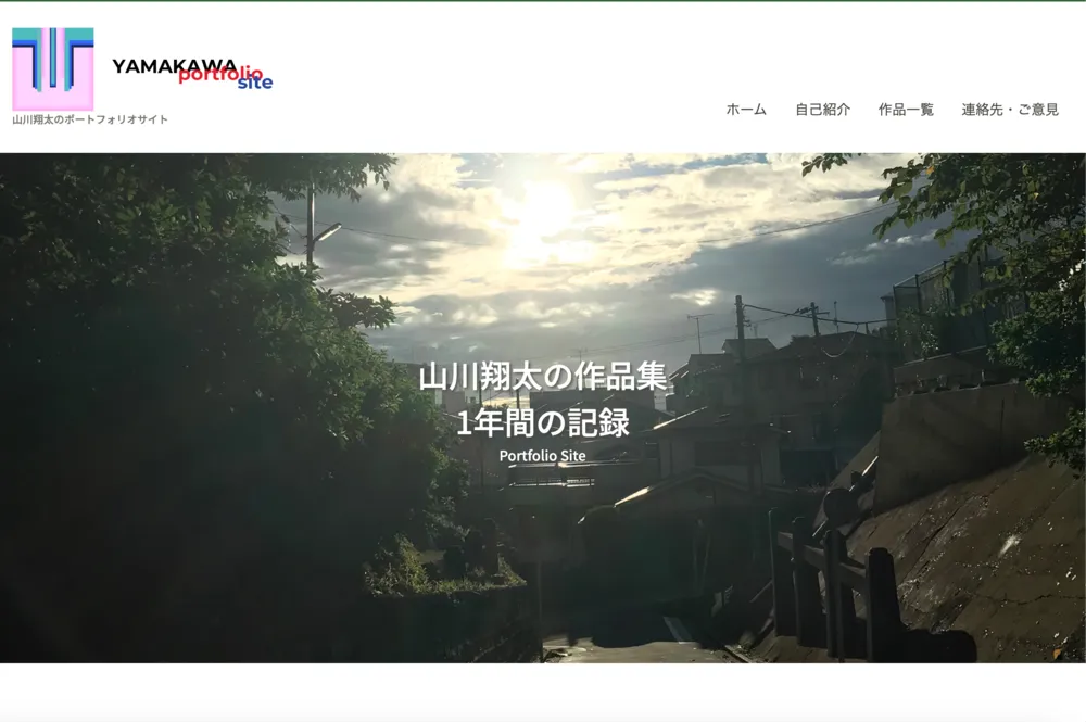 ポートフォリオサイト – 山川翔太のポートフォリオサイトのイメージ