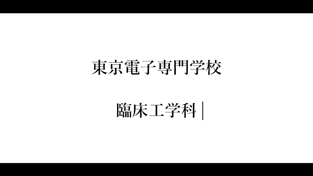 臨床工学科PR動画のイメージ