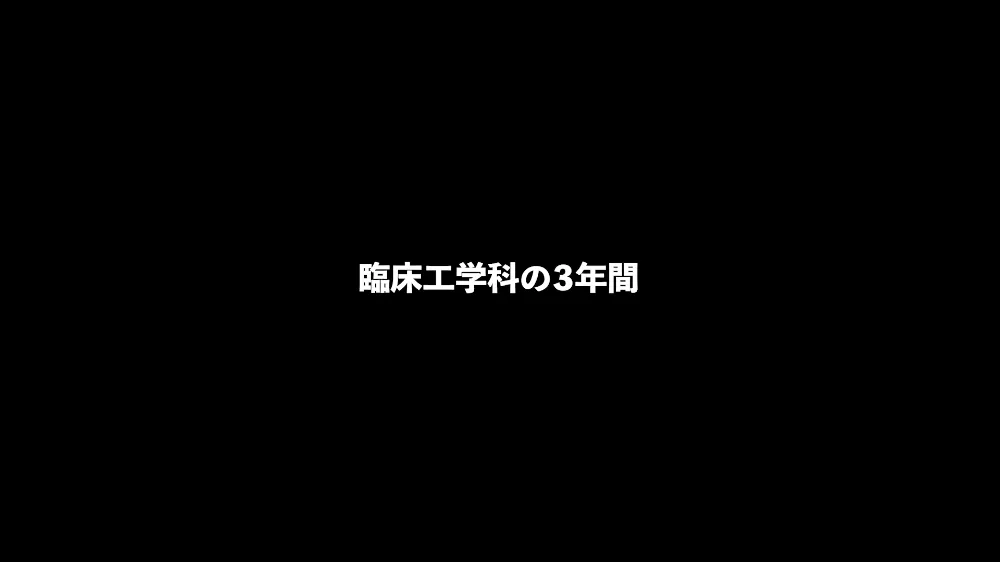 臨床工学科PR動画のイメージ