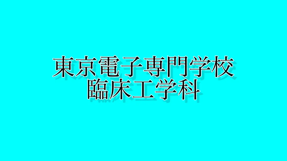 臨床工学科PR動画のイメージ