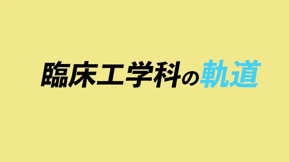 臨床工学科PR動画のイメージ