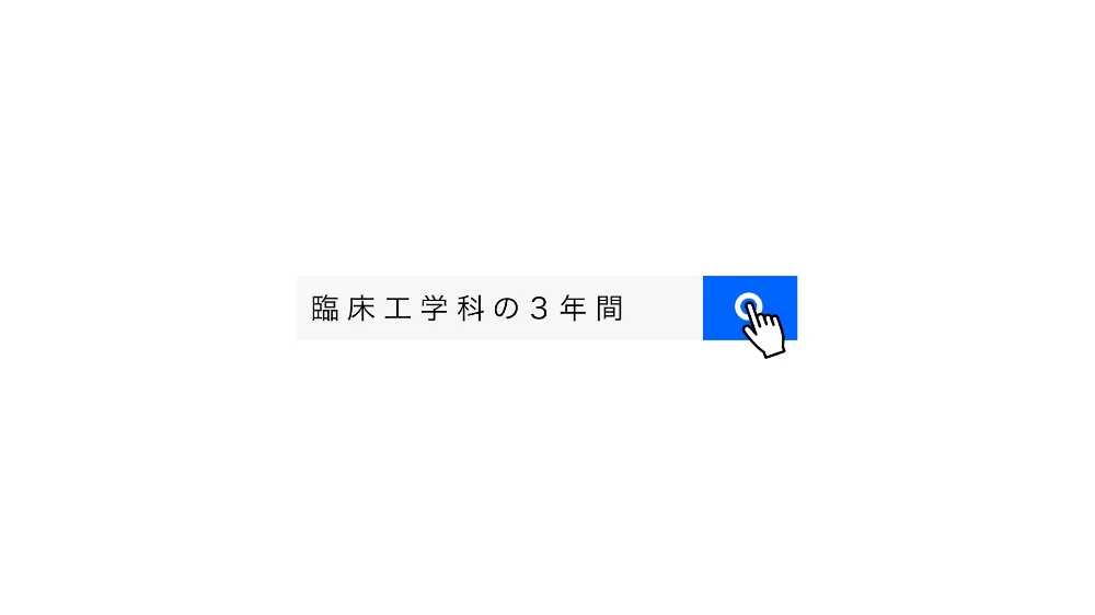 臨床工学科PR動画のイメージ