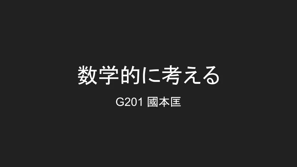 数学的に考えるのイメージ