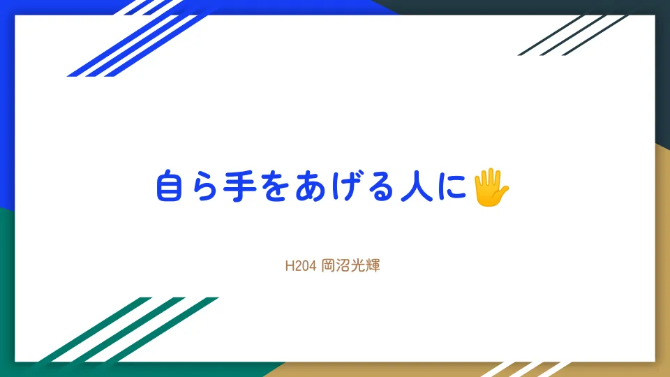 自分から手をあげられる人にのイメージ