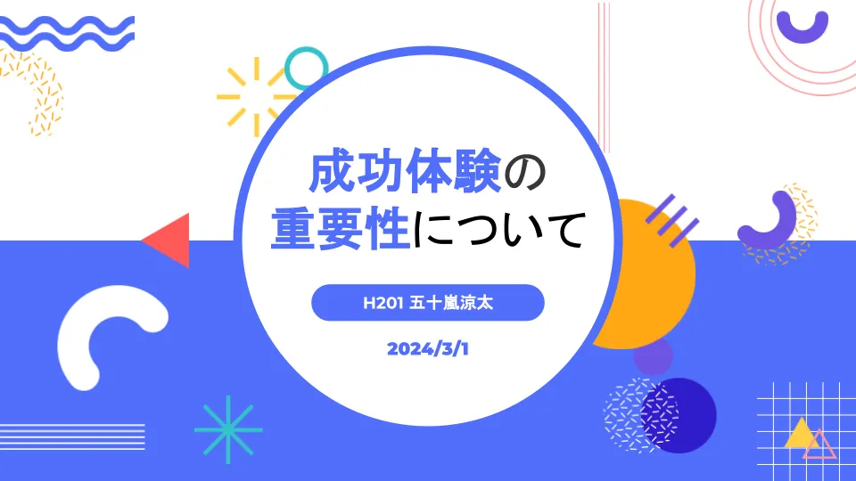 成功体験の重要性についてのイメージ