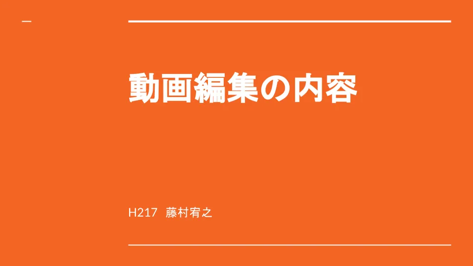 動画編集の内容のイメージ