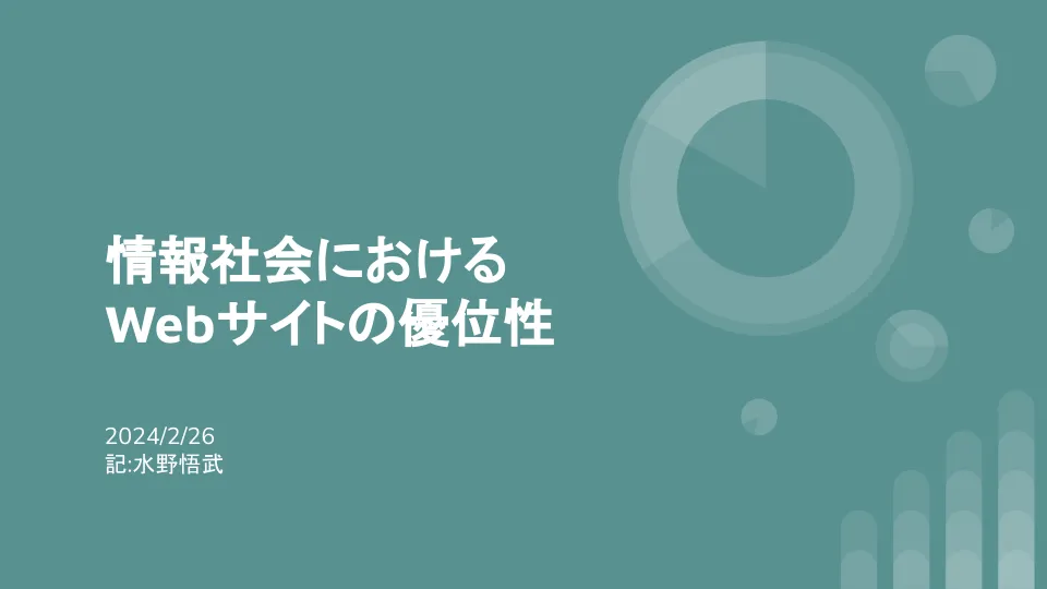 WEBの需要のイメージ