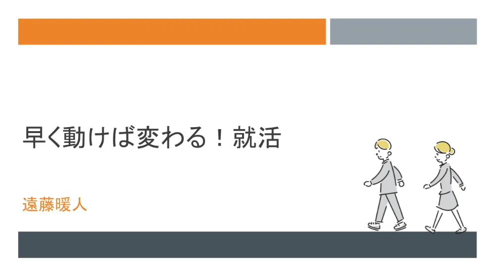 早く動けば変わる！就活のイメージ