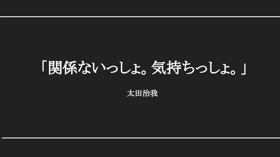 「関係ないっしょ。気持ちっしょ。」のイメージ