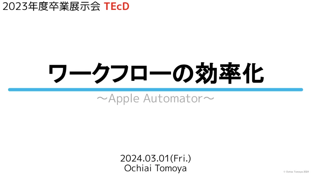 ワークフローの効率化「Automator」のイメージ