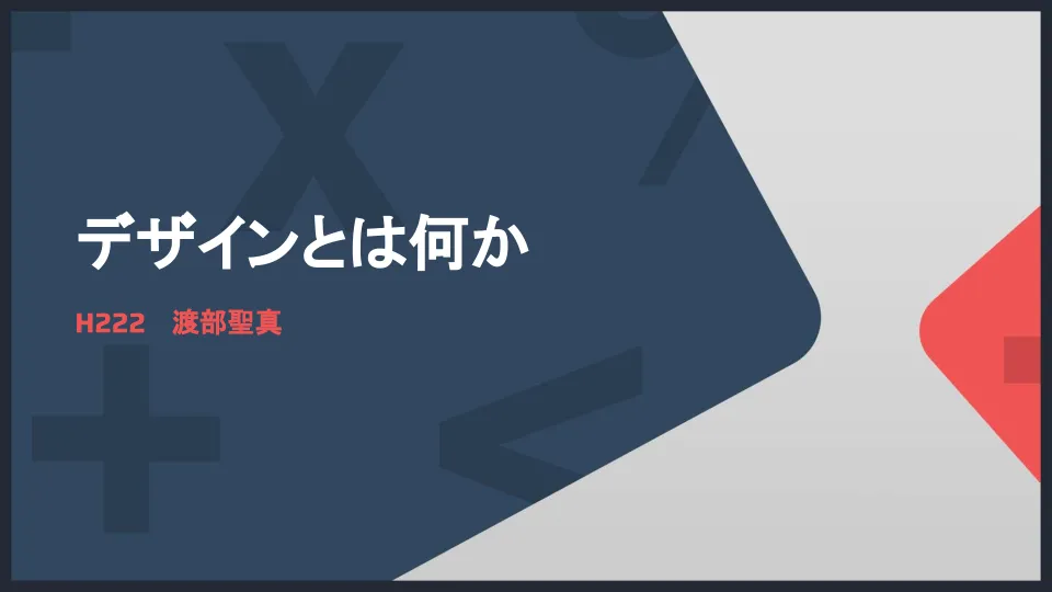 デザインとは何かのイメージ