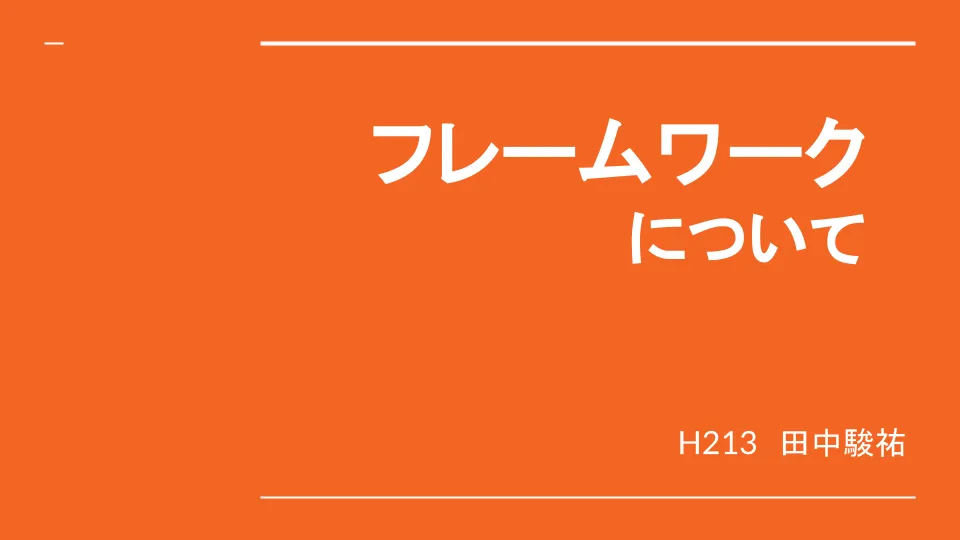 フレームワークについてのイメージ