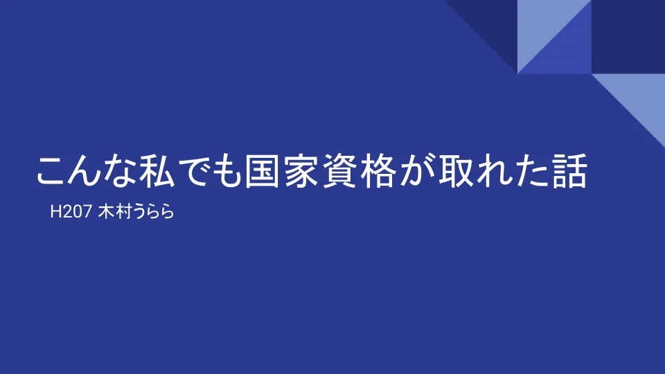 こんな私でも国家資格が取れた！のイメージ