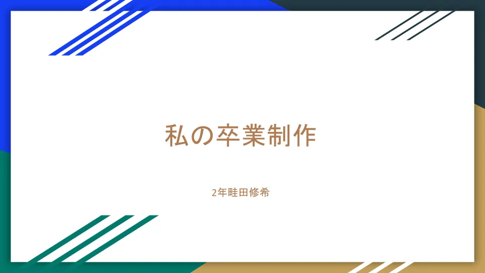 私の卒業制作のイメージ